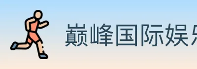 巅峰国际娱乐 Logo
